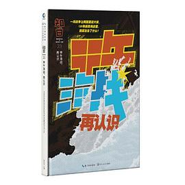 知日·甲午海战，再认识 23