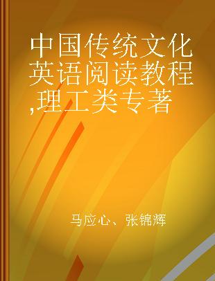 中国传统文化英语阅读教程 理工类