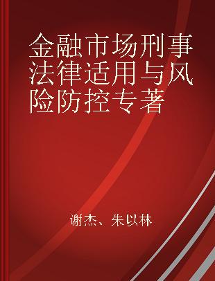 金融市场刑事法律适用与风险防控