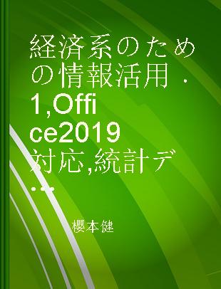 経済系のための情報活用 Office2019対応 1 統計データで学ぶ情報リテラシー