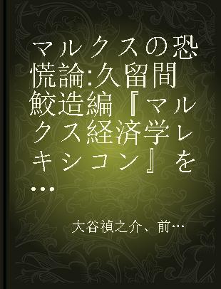 マルクスの恐慌論 久留間鮫造編『マルクス経済学レキシコン』を軸に