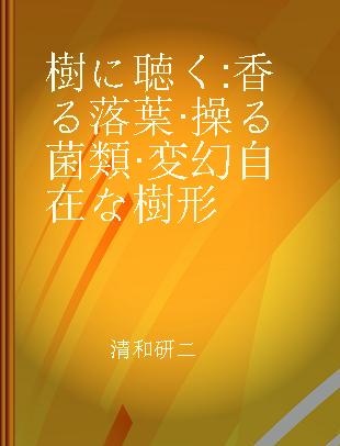 樹に聴く 香る落葉·操る菌類·変幻自在な樹形