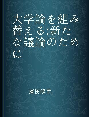 大学論を組み替える 新たな議論のために