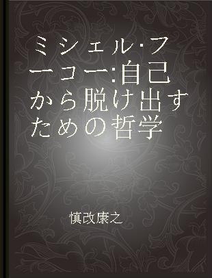 ミシェル·フーコー 自己から脱け出すための哲学