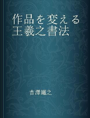 作品を変える王羲之書法