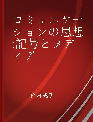 コミュニケーションの思想 記号とメディア