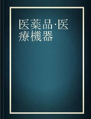 医薬品·医療機器