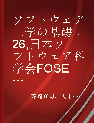 ソフトウェア工学の基礎 26 日本ソフトウェア科学会FOSE 2019