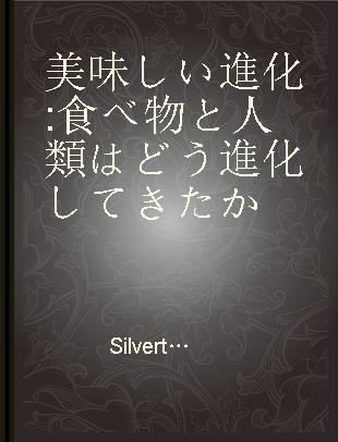 美味しい進化 食べ物と人類はどう進化してきたか
