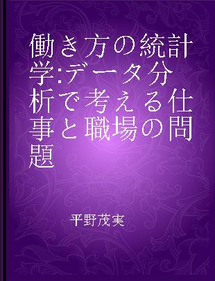 働き方の統計学 データ分析で考える仕事と職場の問題