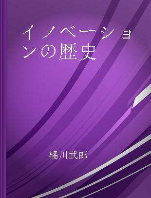 イノベーションの歴史 日本の革新的企業家群像