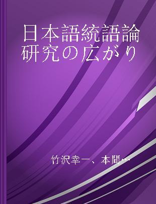 日本語統語論研究の広がり 記述と理論の往還