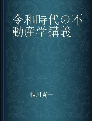 令和時代の不動産学講義