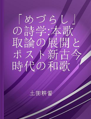 「めづらし」の詩学 本歌取論の展開とポスト新古今時代の和歌