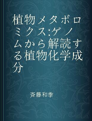 植物メタボロミクス ゲノムから解読する植物化学成分