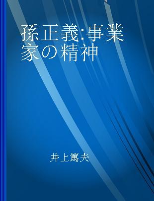 孫正義 事業家の精神