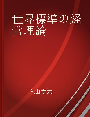 世界標準の経営理論