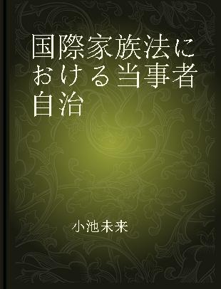 国際家族法における当事者自治