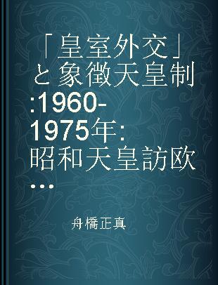 「皇室外交」と象徴天皇制 1960-1975年 昭和天皇訪欧から訪米へ