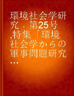 環境社会学研究 第25号 特集「環境社会学からの軍事問題研究への接近」