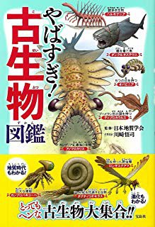 やばすぎ!古生物図鑑