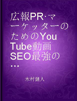 広報PR·マーケッターのためのYouTube動画SEO最強の教科書