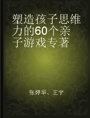 塑造孩子思维力的60个亲子游戏