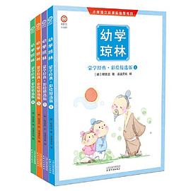 幼学琼林 蒙学经典·彩绘精选版