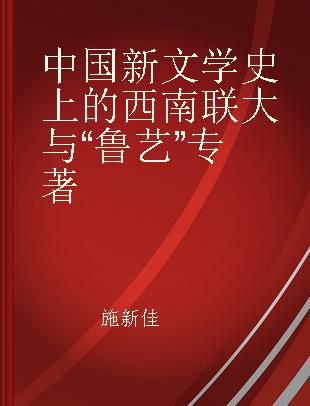 中国新文学史上的西南联大与“鲁艺”
