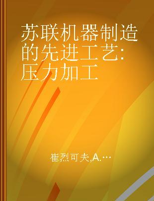 苏联机器制造的先进工艺 压力加工