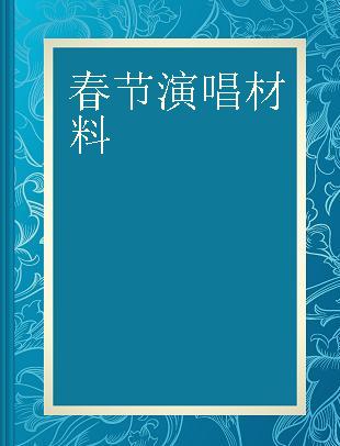 春节演唱材料