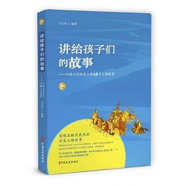 讲给孩子们的故事 中国古代历史上的48个人物故事