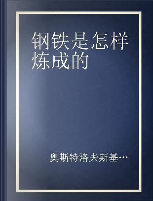 钢铁是怎样炼成的