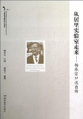 从居里实验室走来 杨承宗口述自传 the oral autobiography of Yang Chengzong