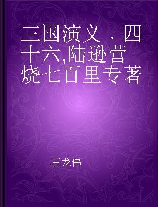 三国演义 四十六 陆逊营烧七百里