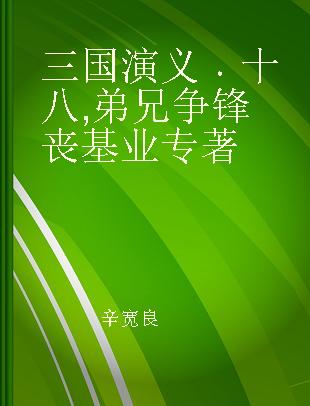 三国演义 十八 弟兄争锋丧基业