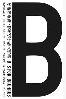 B代表包豪斯 现代设计私人词典