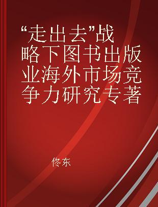 “走出去”战略下图书出版业海外市场竞争力研究