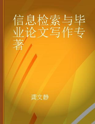 信息检索与毕业论文写作