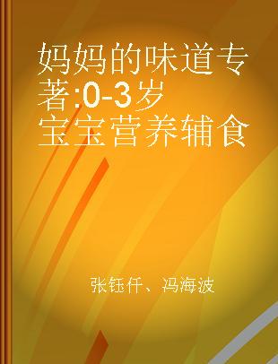 妈妈的味道 0-3岁宝宝营养辅食