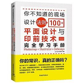 你不知道的现场设计法则100+ 平面设计与印前技术完全学习手册 Photoshop+Illustrator+InDesign