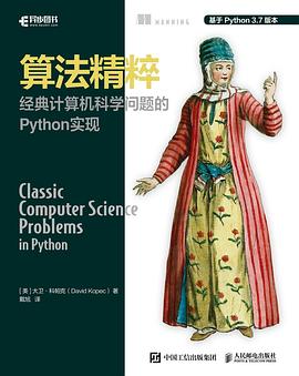 算法精粹 经典计算机科学问题的Python实现