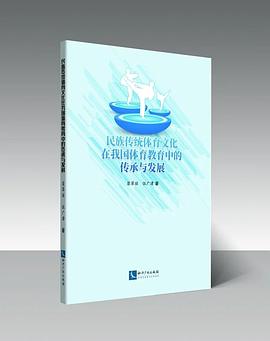 民族传统体育文化在我国体育教育中的传承与发展