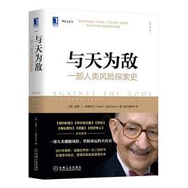 与天为敌 一部人类风险探索史 the remarkable story of risk 典藏版