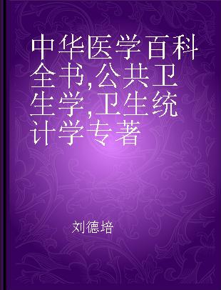 中华医学百科全书 公共卫生学 卫生统计学