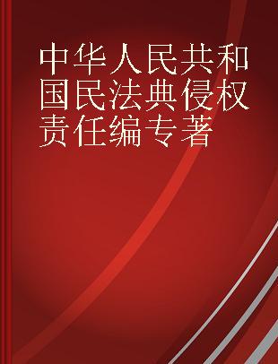 中华人民共和国民法典侵权责任编