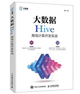 大数据Hive离线计算开发实战