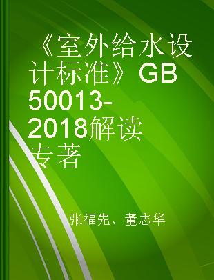 《室外给水设计标准》GB 50013-2018解读