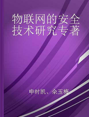 物联网的安全技术研究