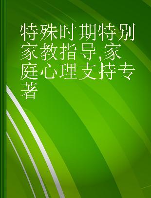 特殊时期 特别家教指导 家庭心理支持